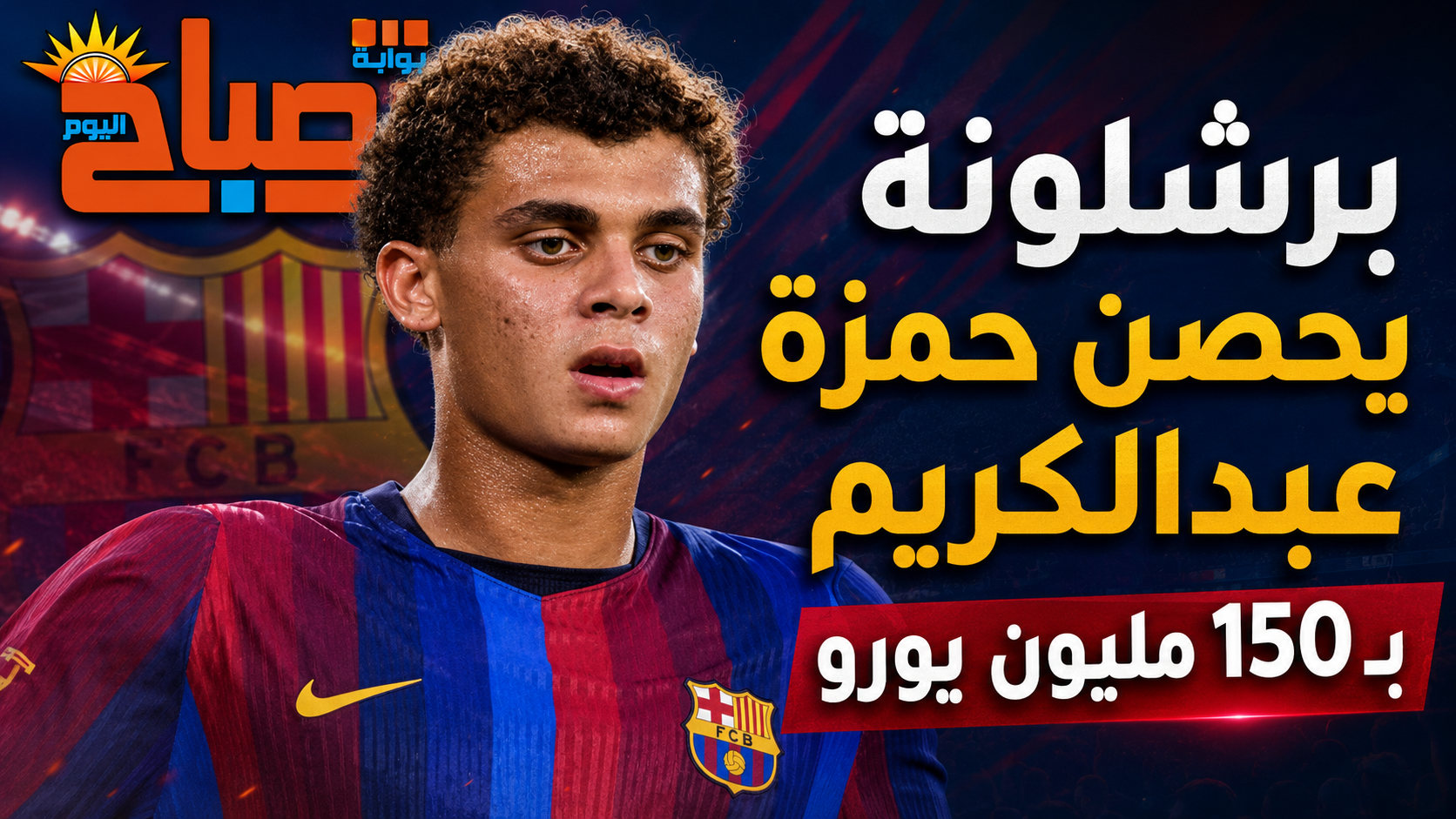 من 15 إلى 150 مليون يورو.. برشلونة يتحرك لحماية حمزة عبدالكريم